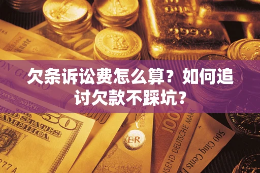 济南欠条诉讼费怎么算？如何追讨欠款不踩坑？