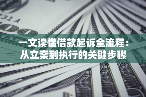 济南一文读懂借款起诉全流程：从立案到执行的关键步骤