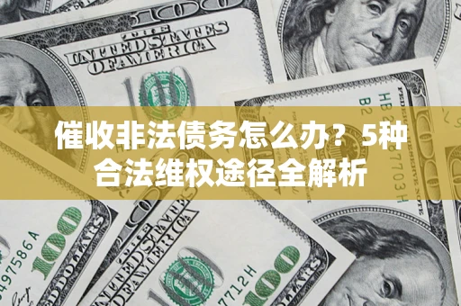 济南催收非法债务怎么办？5种合法维权途径全解析