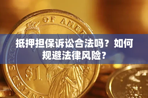 济南抵押担保诉讼合法吗？如何规避法律风险？