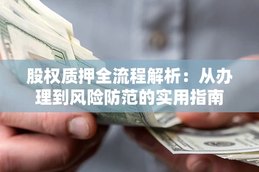 济南股权质押全流程解析：从办理到风险防范的实用指南