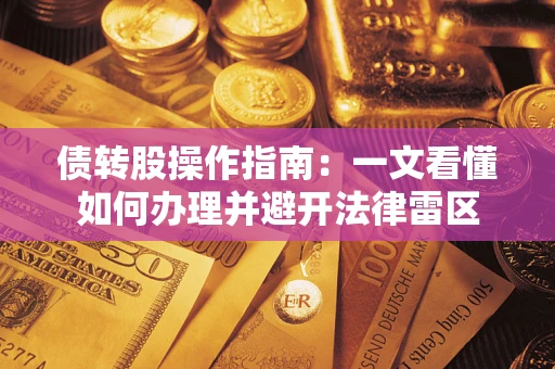 济南债转股操作指南：一文看懂如何办理并避开法律雷区