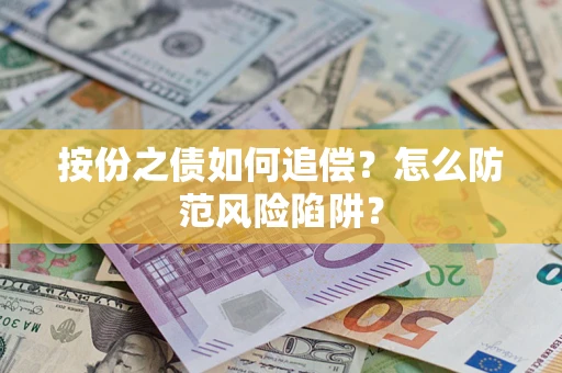 济南按份之债如何追偿？怎么防范风险陷阱？