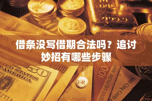 济南借条没写借期合法吗？追讨妙招有哪些步骤