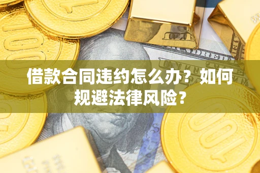 济南借款合同违约怎么办？如何规避法律风险？